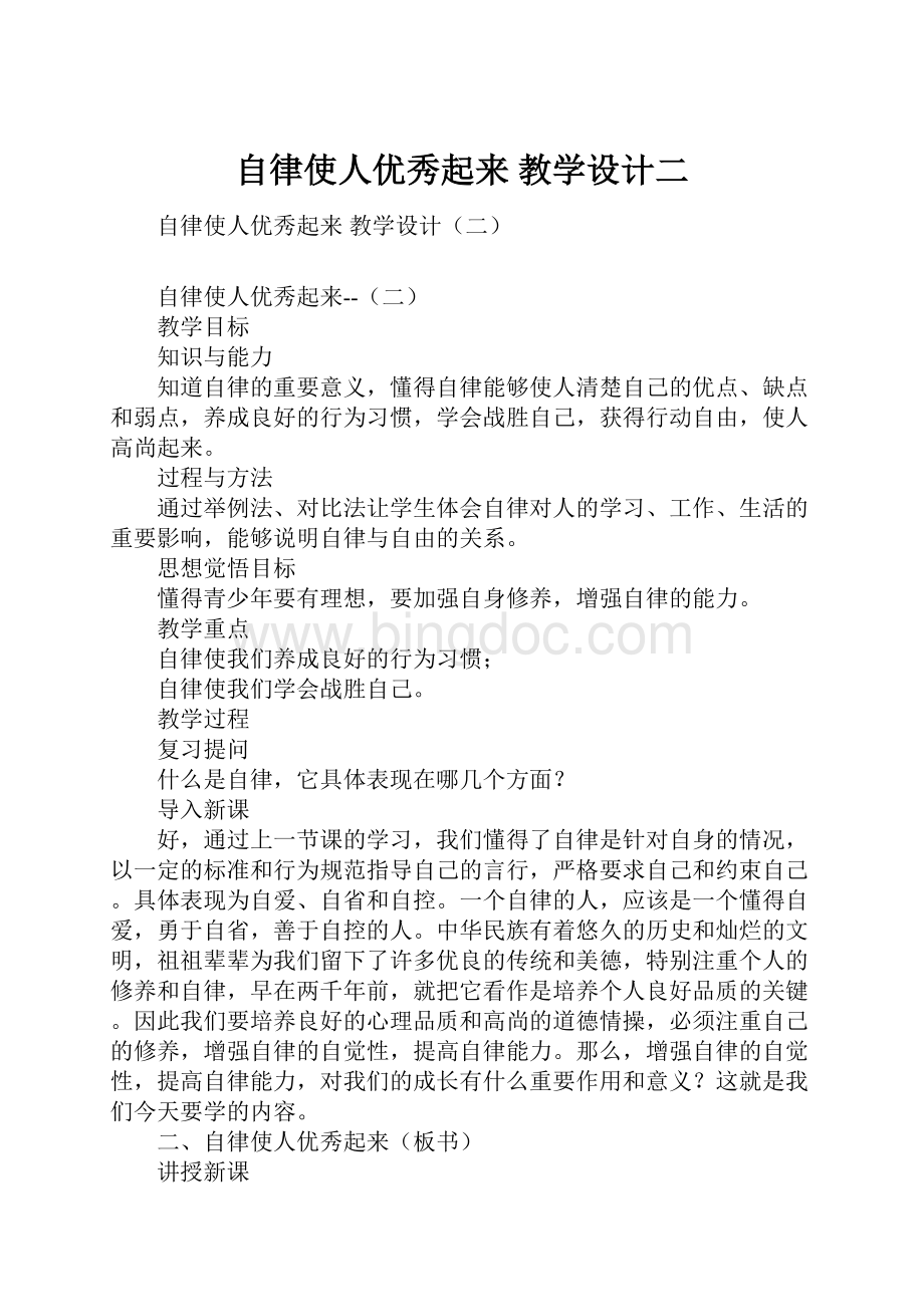 自律使人优秀起来教学设计二Word文件下载.docx