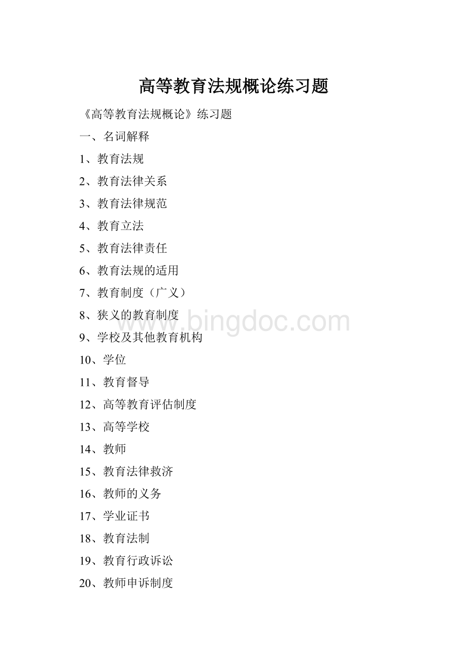 高等教育法规概论练习题Word格式.docx