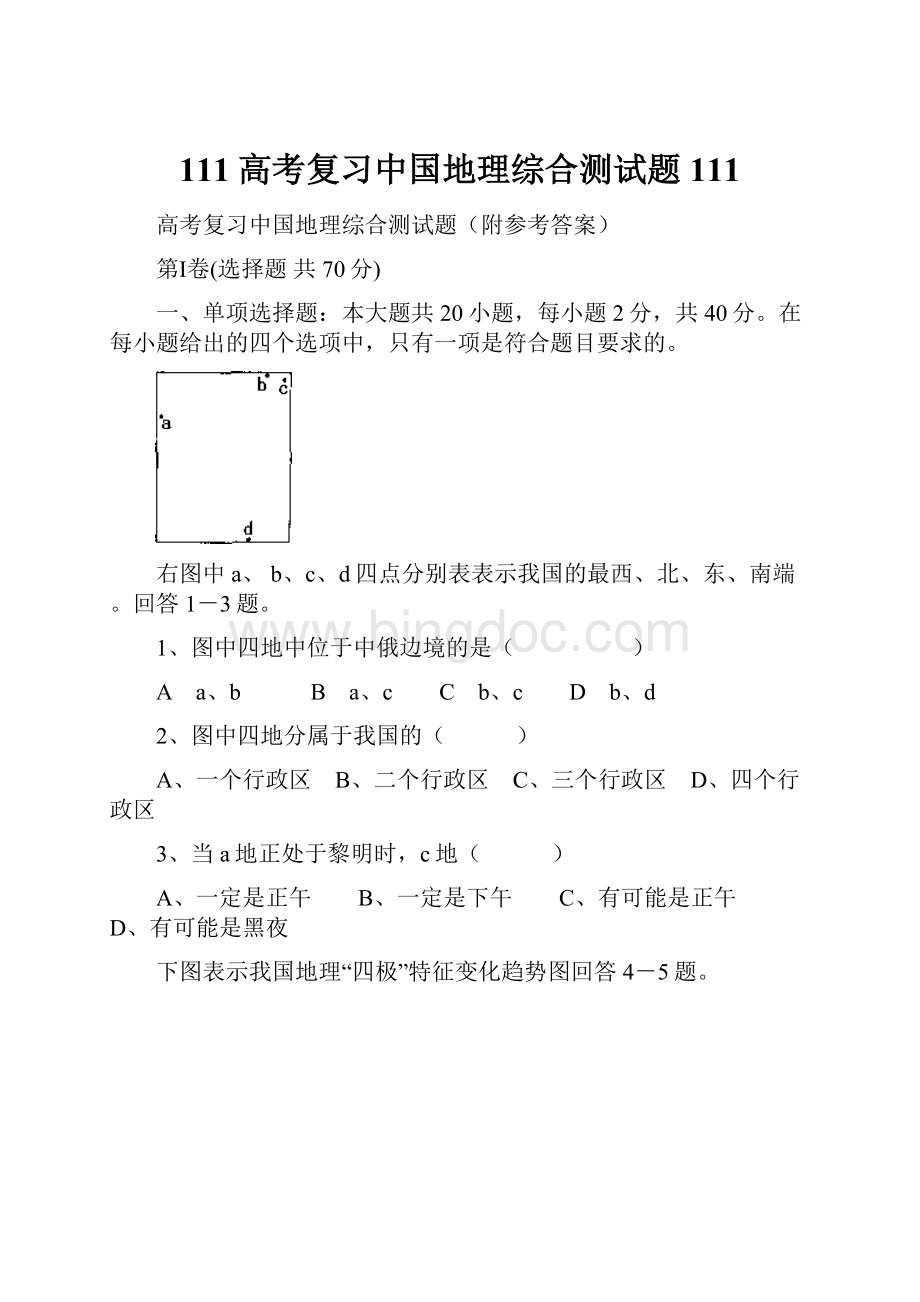 111高考复习中国地理综合测试题111Word文档下载推荐.docx