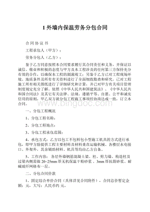 1外墙内保温劳务分包合同.docx