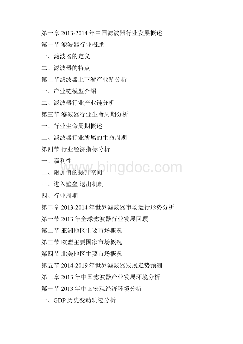 中国滤波器行业竞争分析及发展规划研究报告Word文档格式.docx_第3页
