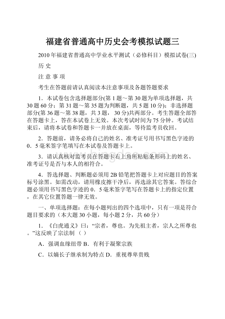 福建省普通高中历史会考模拟试题三Word格式文档下载.docx