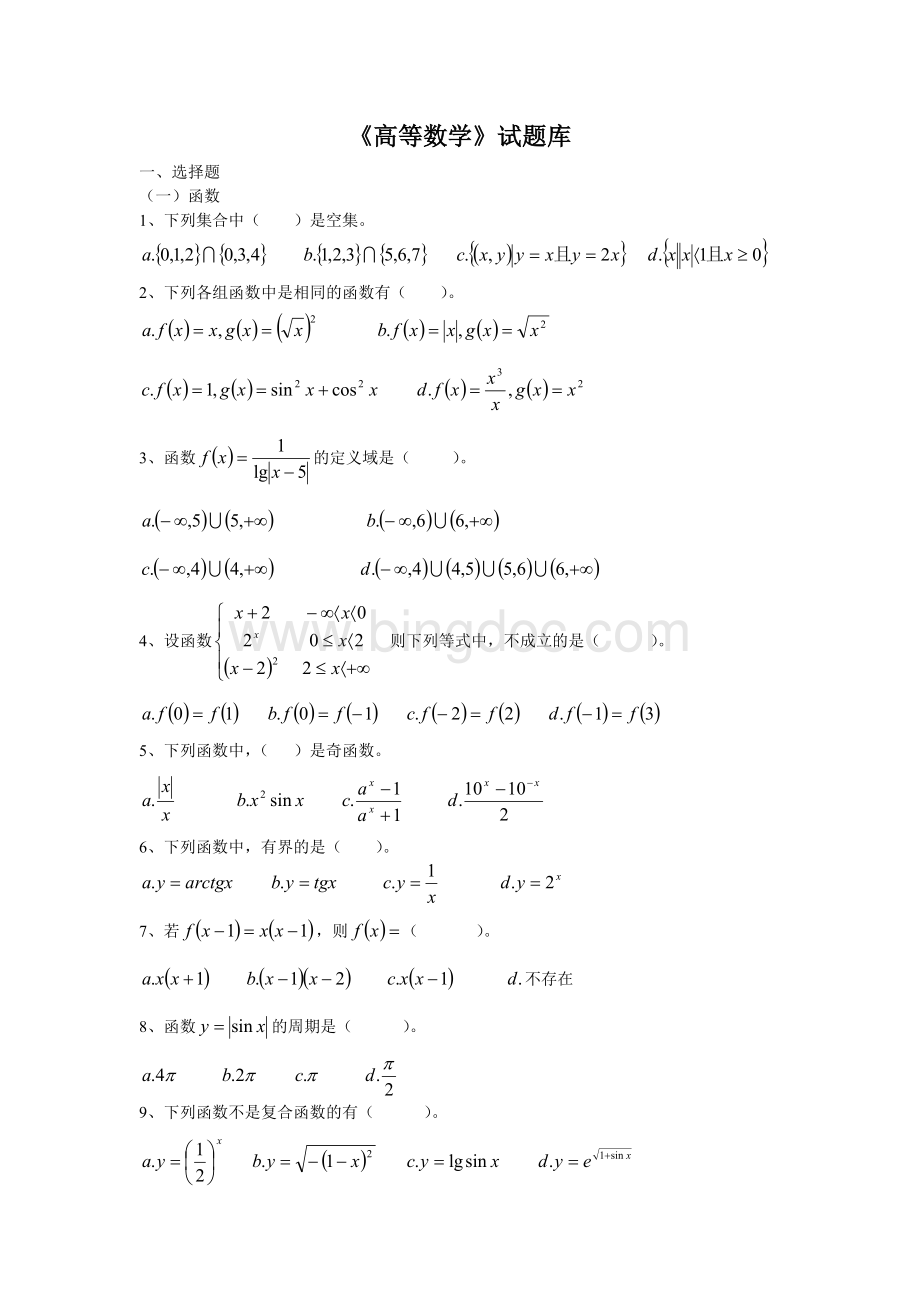 高等数学试题库.doc_第1页