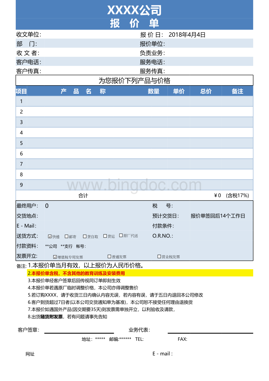 报价单模版(通用-可打印)表格文件下载.xls