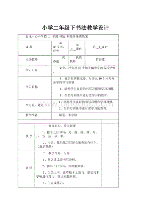 小学二年级下书法教学设计文档格式.docx