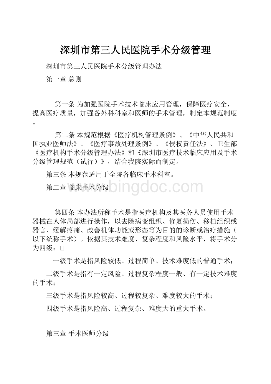 深圳市第三人民医院手术分级管理.docx_第1页