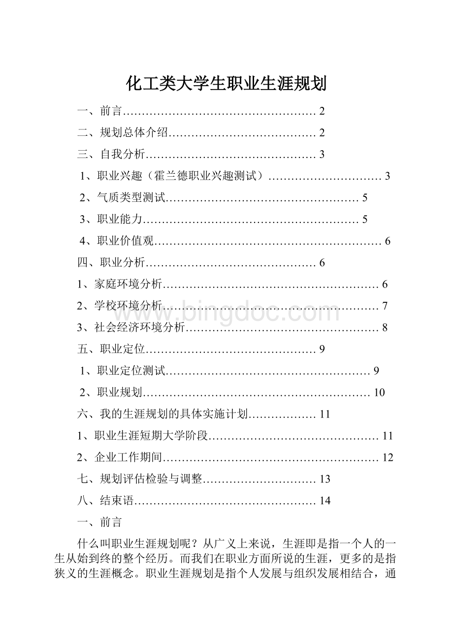 化工类大学生职业生涯规划Word格式文档下载.docx