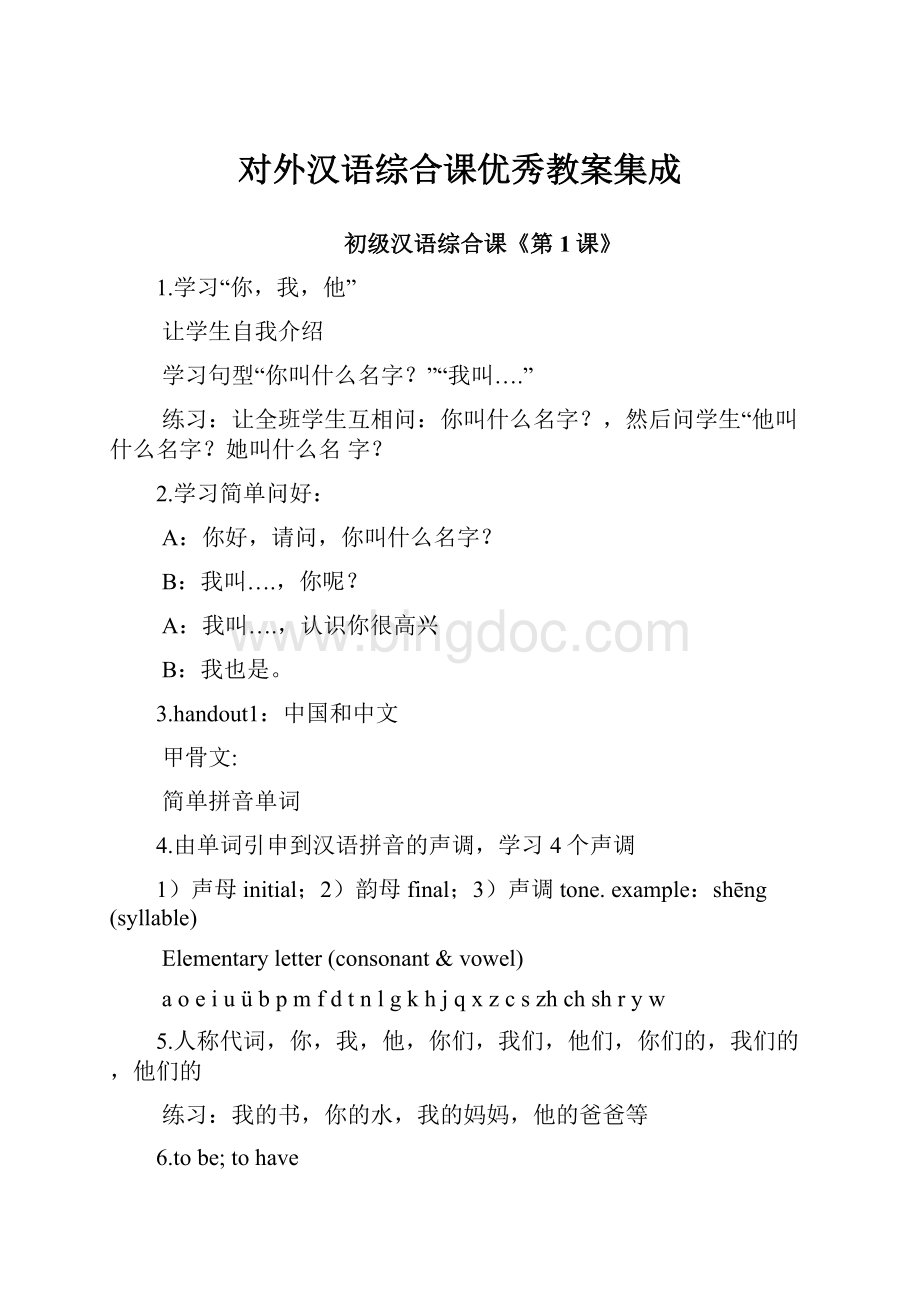 对外汉语综合课优秀教案集成.docx_第1页
