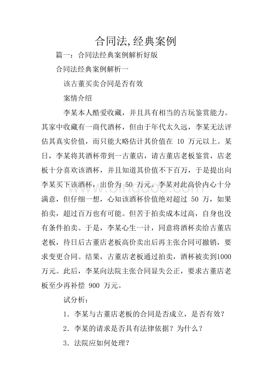 合同法,经典案例Word文档下载推荐.docx_第1页