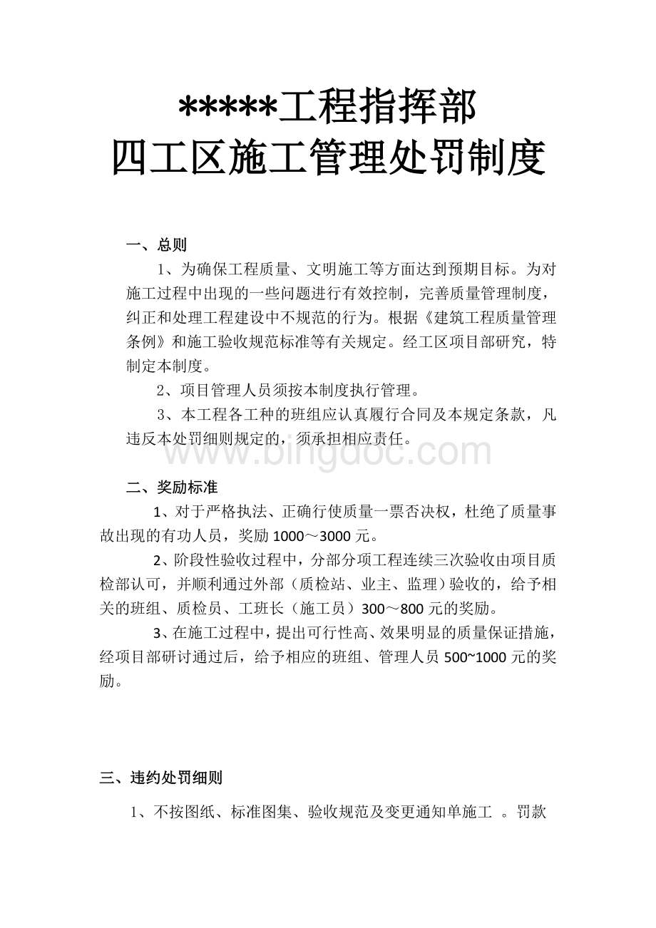 市政工程奖罚制度Word下载.doc