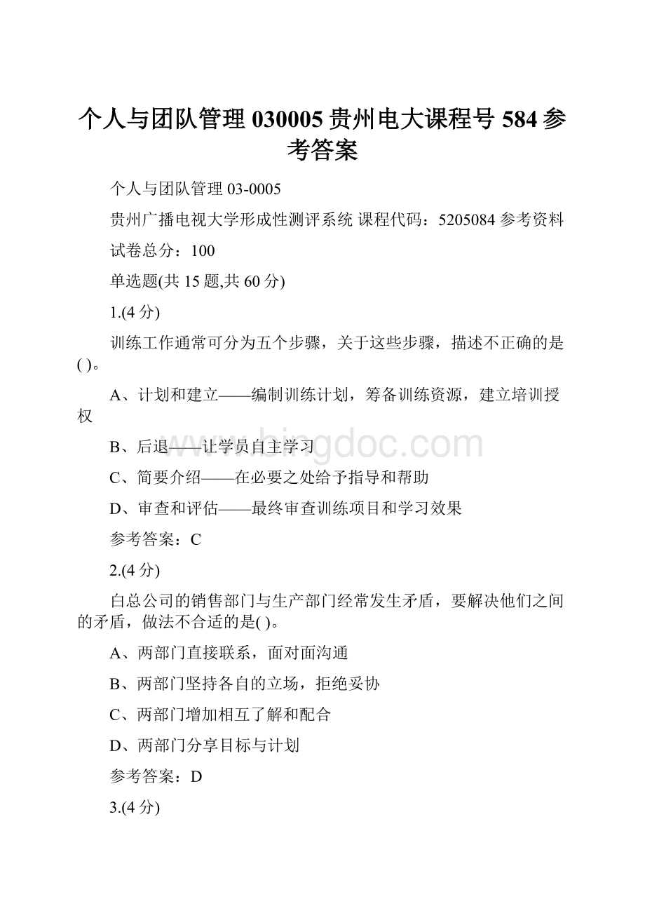 个人与团队管理030005贵州电大课程号584参考答案Word文档下载推荐.docx