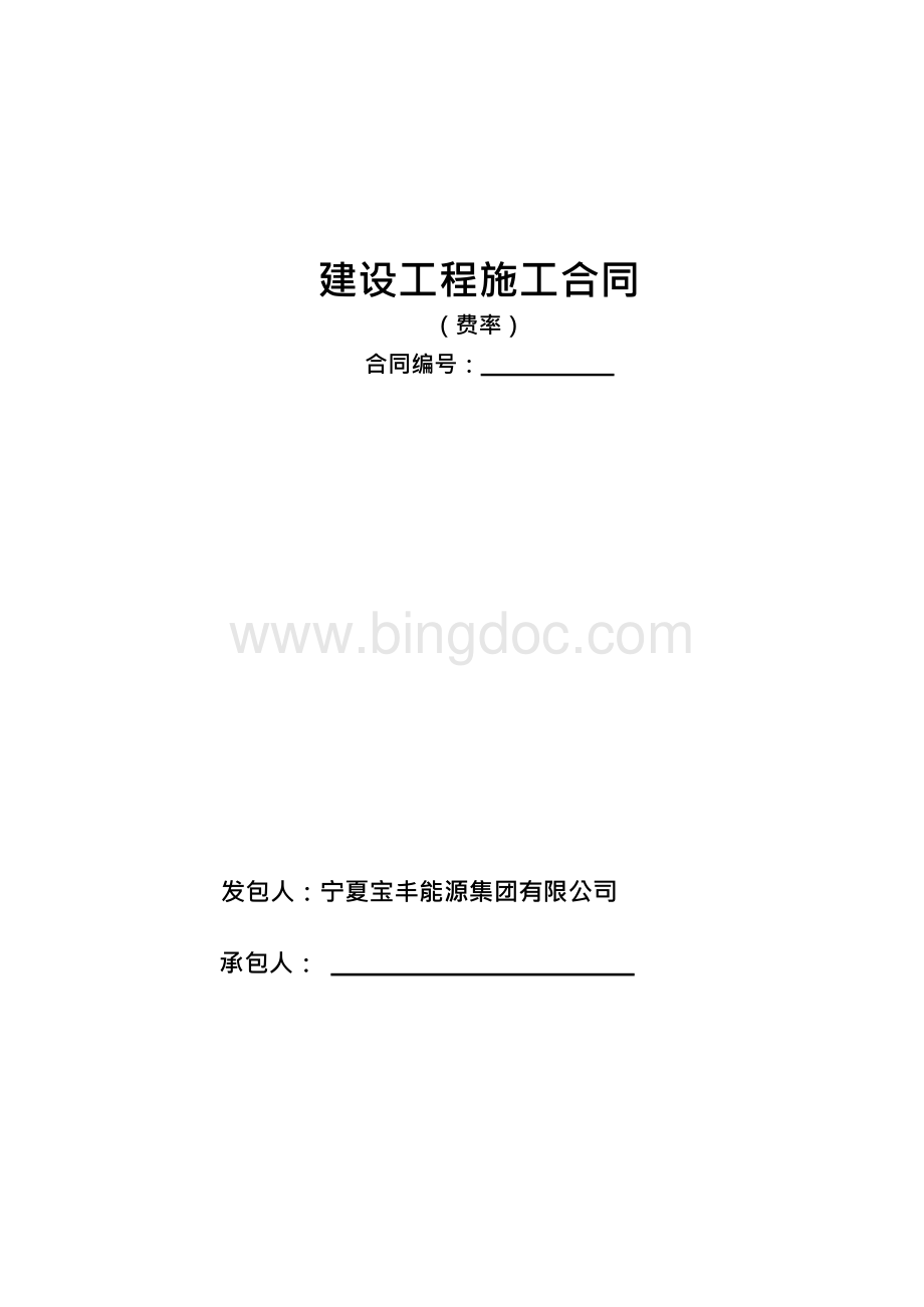工程合同(费率)精选Word文档格式.docx_第1页