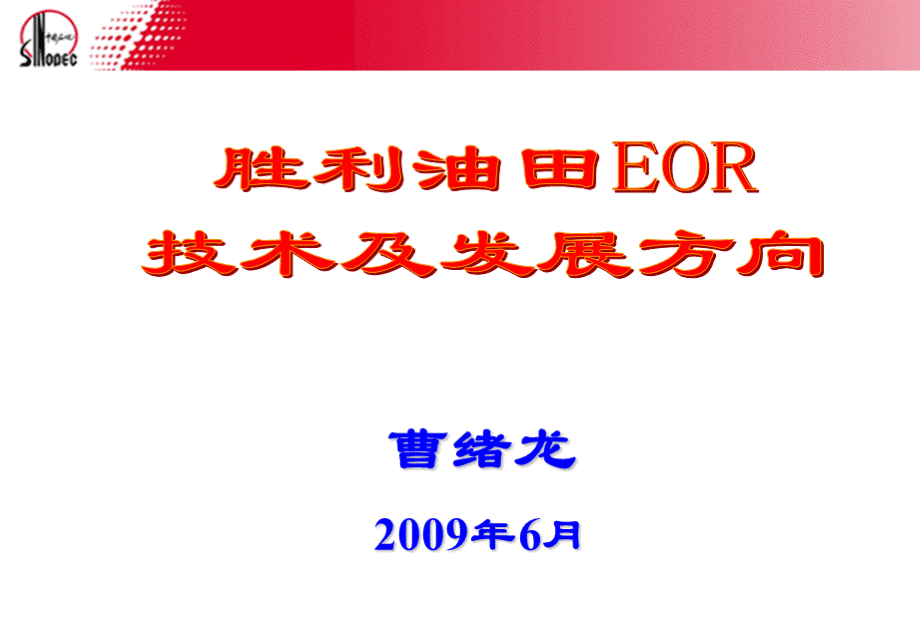 胜利油田eor技术及发展方向(1).ppt