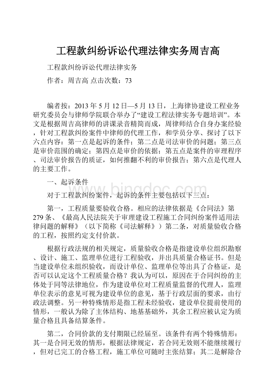 工程款纠纷诉讼代理法律实务周吉高文档格式.docx