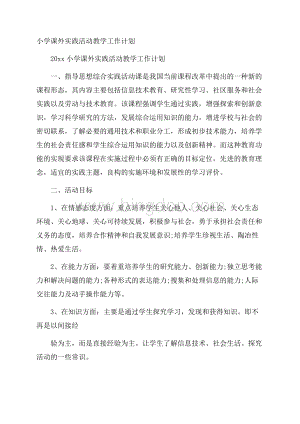 小学课外实践活动教学工作计划.docx