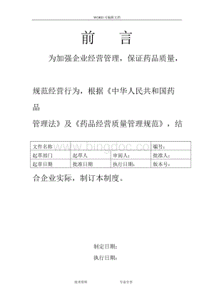 2018年最新版GSP单体药店质量管理制度汇编和岗位职责和操作规程.docx