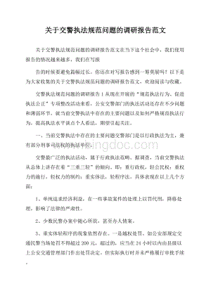 关于交警执法规范问题的调研报告范文Word格式.docx