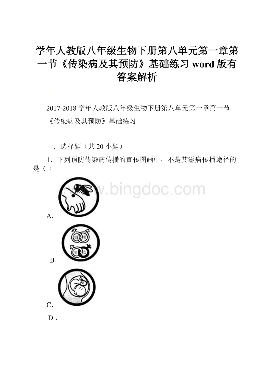 学年人教版八年级生物下册第八单元第一章第一节《传染病及其预防》基础练习word版有答案解析Word格式.docx_第1页