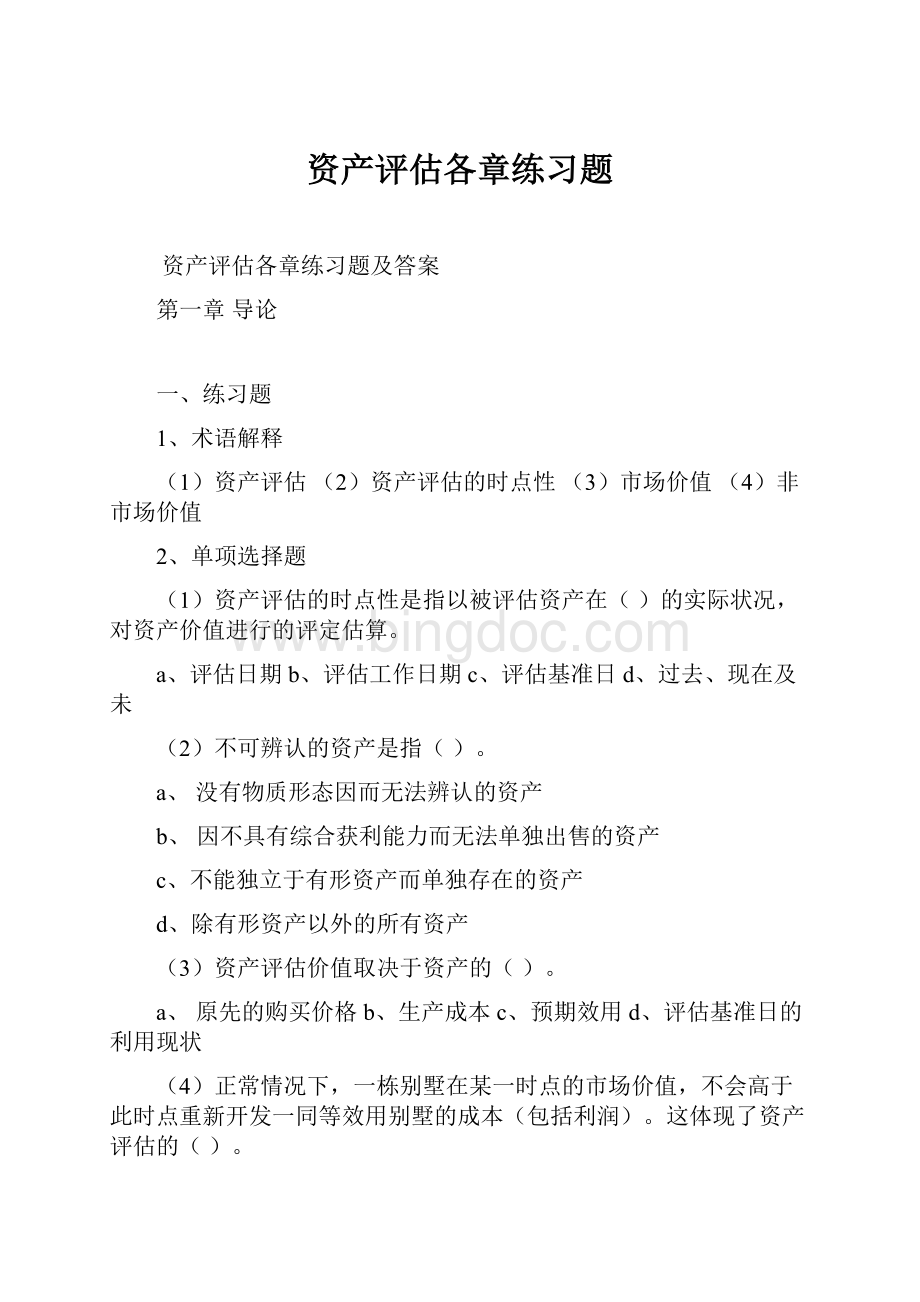 资产评估各章练习题Word格式文档下载.docx_第1页