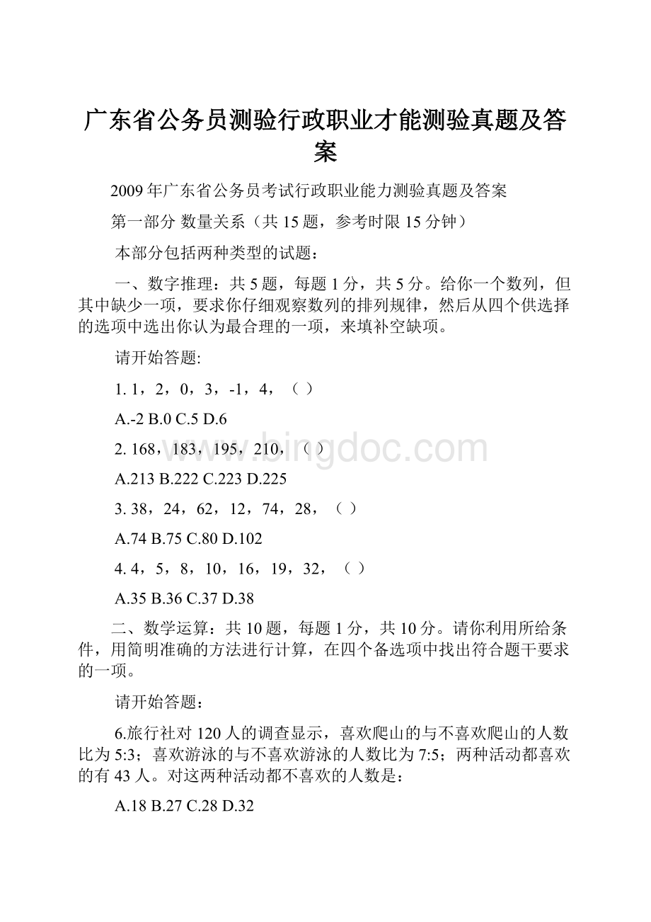 广东省公务员测验行政职业才能测验真题及答案文档格式.docx_第1页