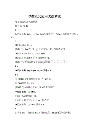 导数及其应用大题精选.docx