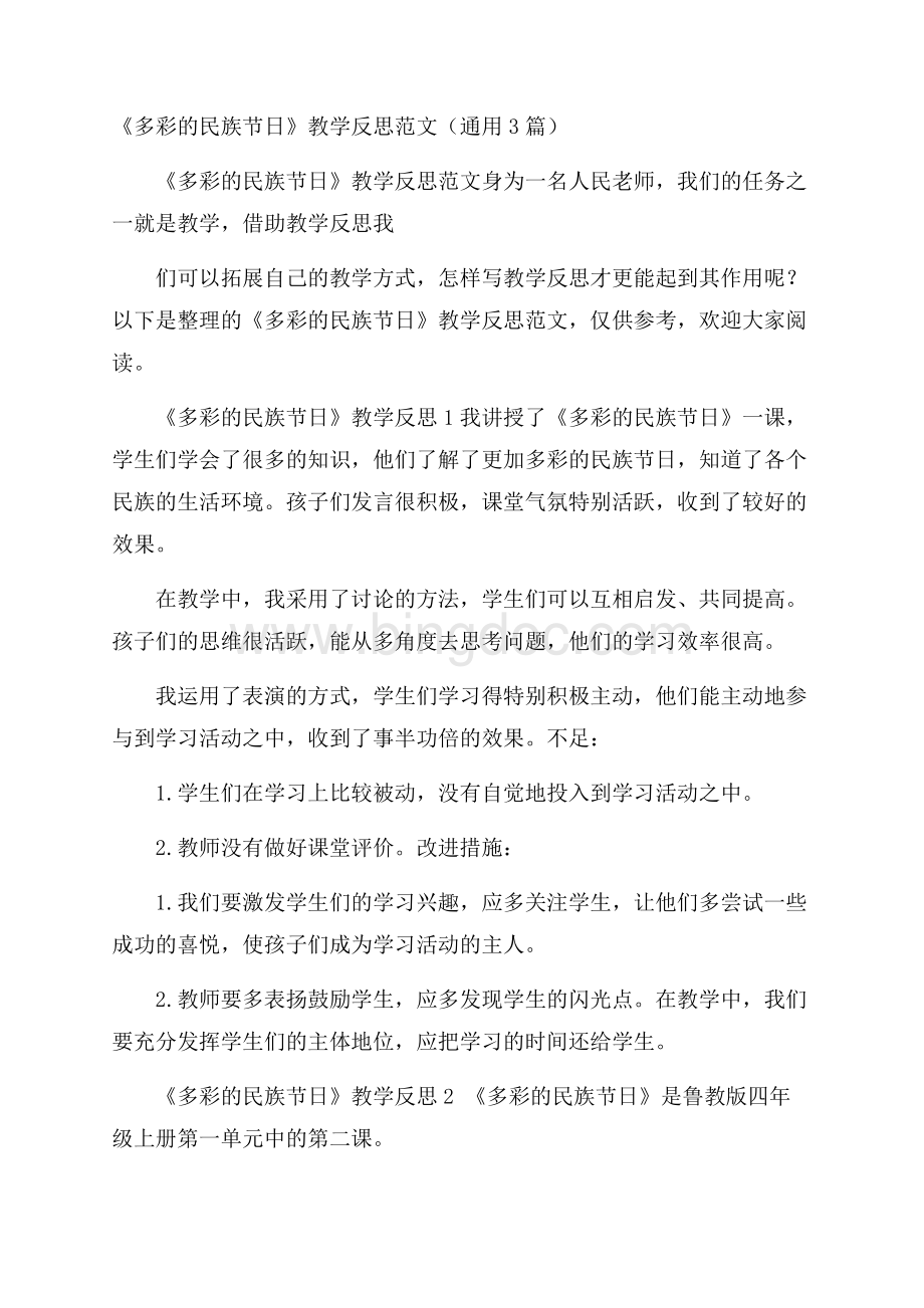 《多彩的民族节日》教学反思范文(通用3篇).docx_第1页