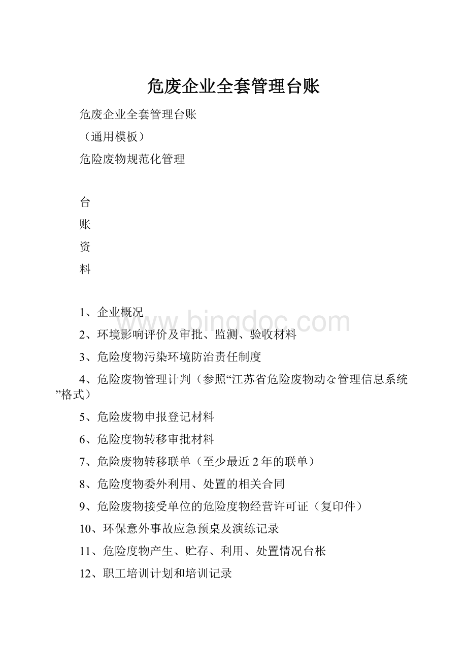 危废企业全套管理台账.docx_第1页