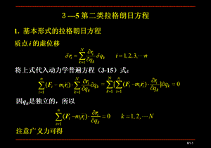 06-分析力学基础-第二类拉格朗日方程.ppt