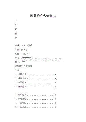 欧莱雅广告策划书Word文档下载推荐.docx