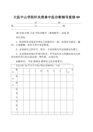 大医中山学院针灸推拿中医诊断辅导重修09Word格式文档下载.docx