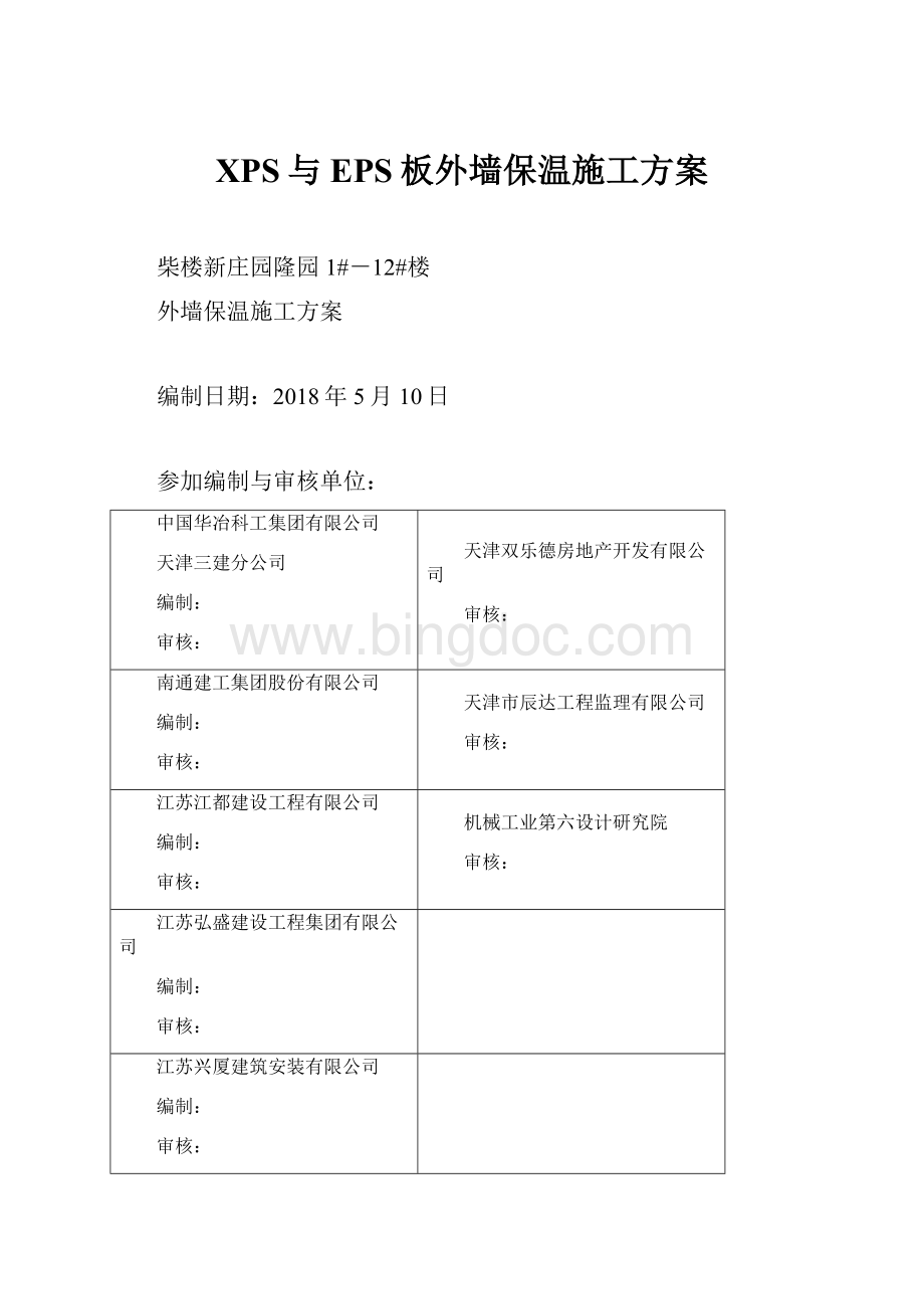 XPS与EPS板外墙保温施工方案.docx