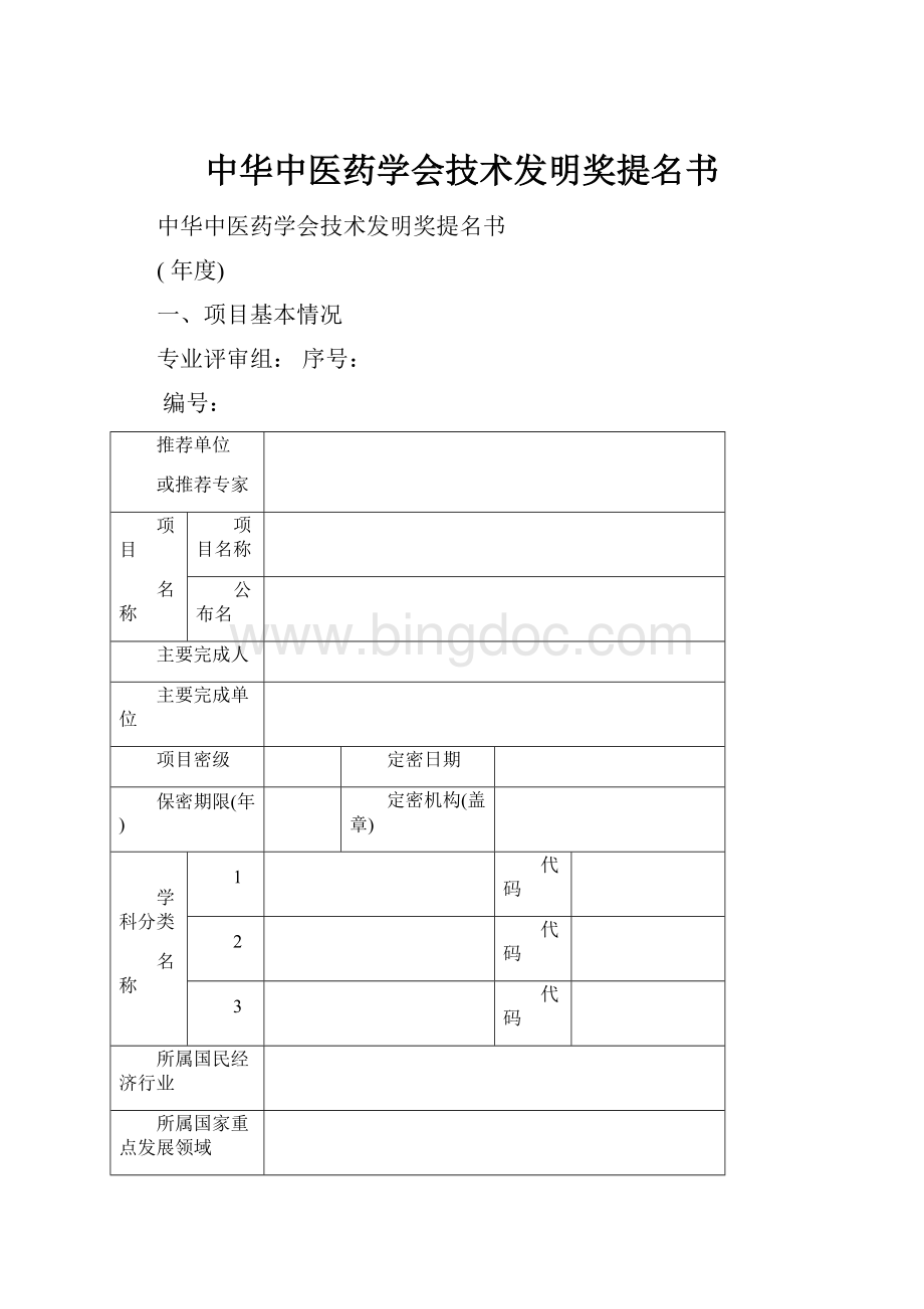 中华中医药学会技术发明奖提名书.docx_第1页