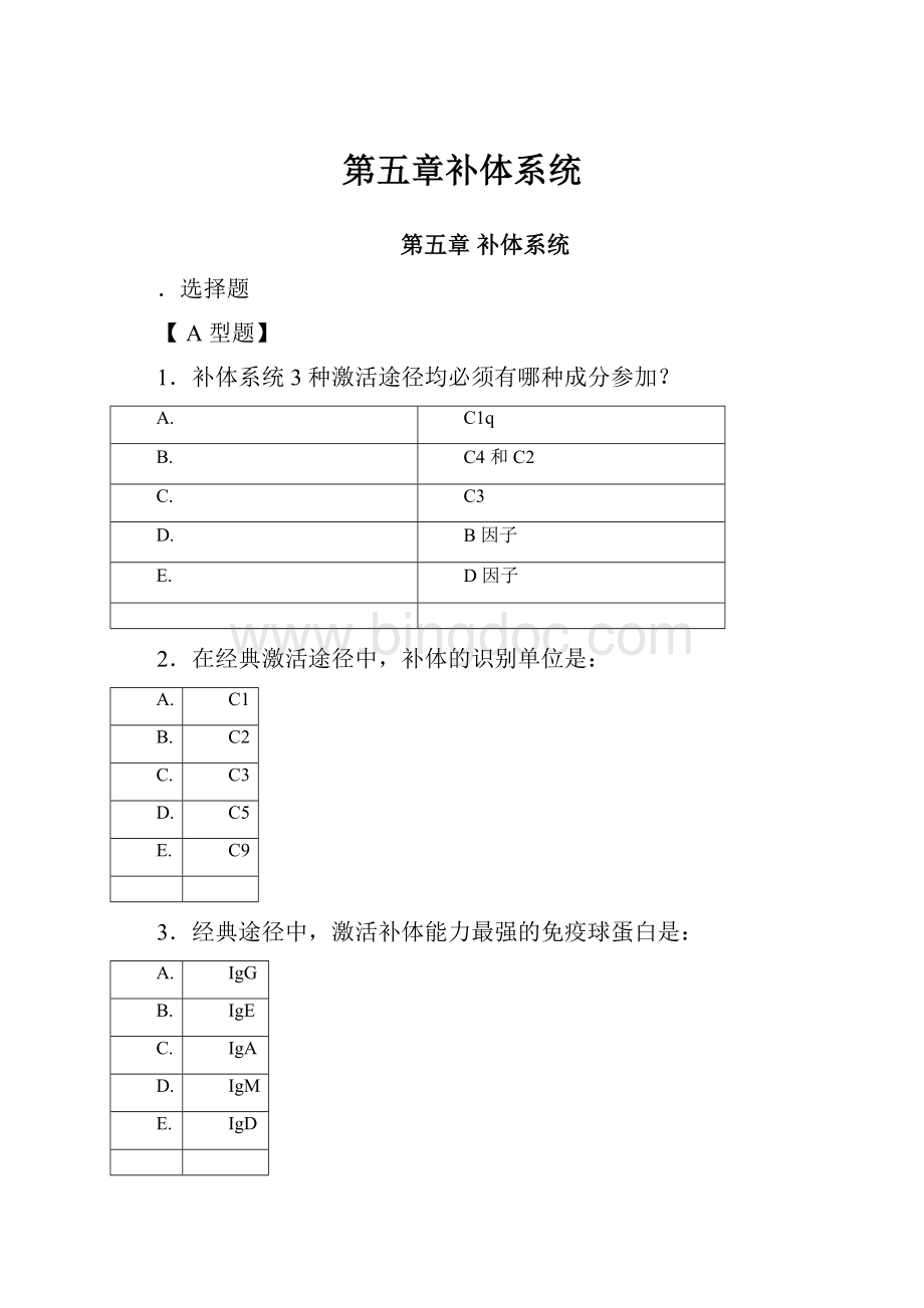 第五章补体系统.docx_第1页