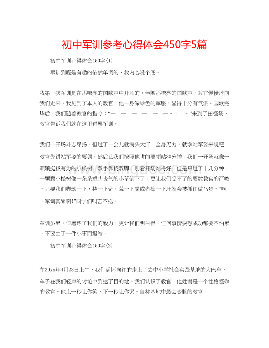 2023初中军训参考心得体会450字5篇Word文件下载.docx_第1页