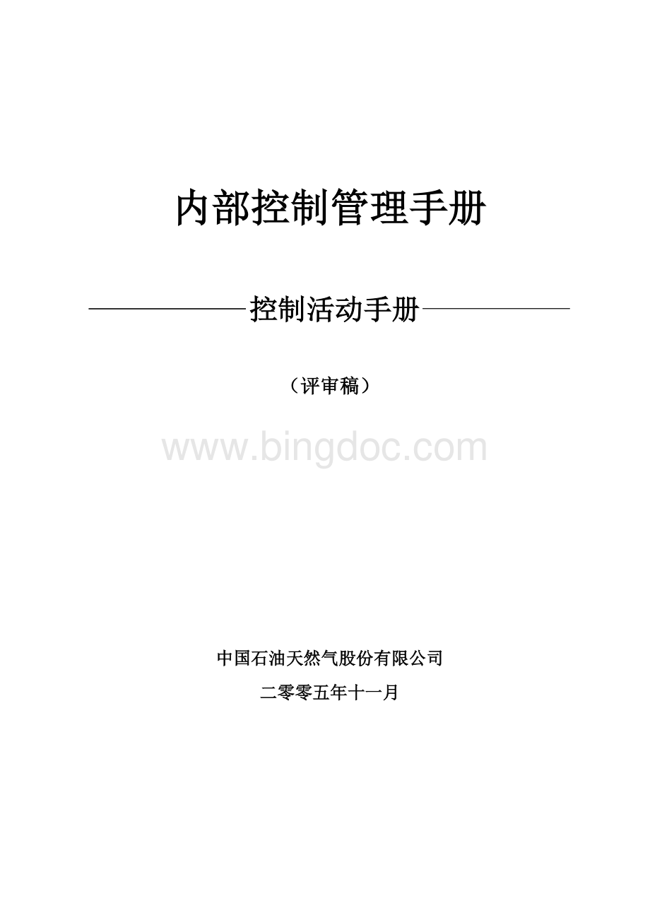 中石油内部控制手册控制活动分册文档格式.doc_第1页