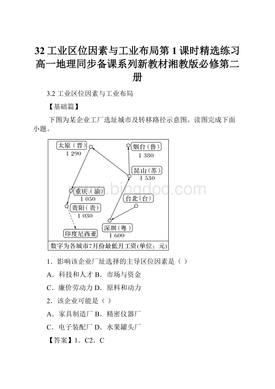 32工业区位因素与工业布局第1课时精选练习高一地理同步备课系列新教材湘教版必修第二册.docx_第1页