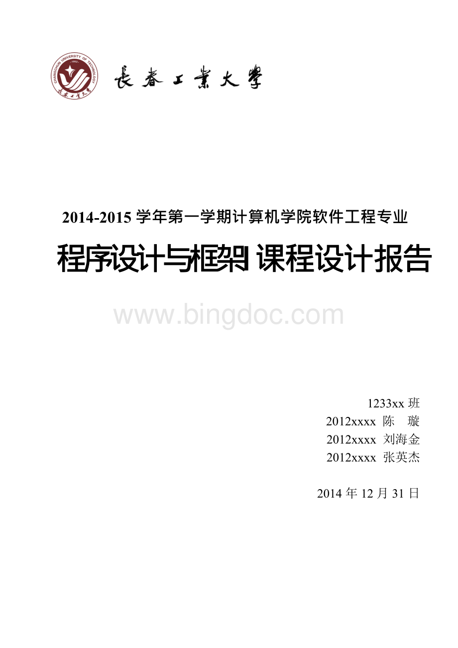 程序设计与框架课程设计报告(陈璇组)精要.docx