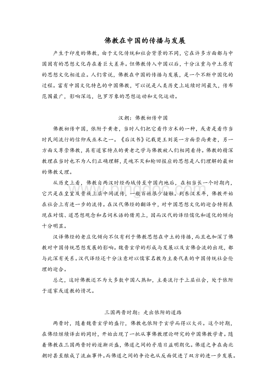 佛教在中国的传播与发展.doc_第1页