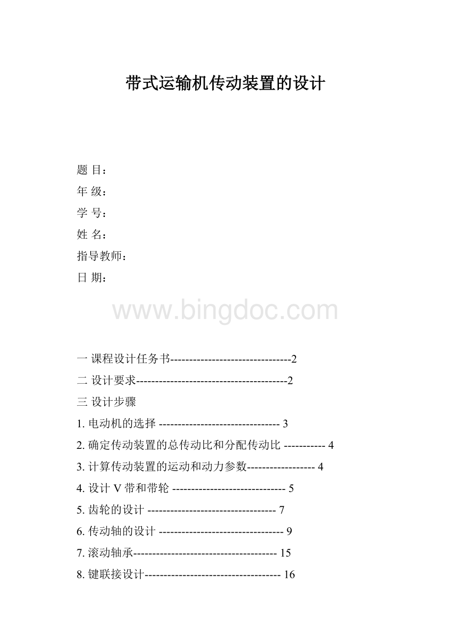 带式运输机传动装置的设计Word文档下载推荐.docx