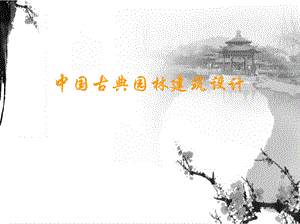 中国古典园林建筑设计 全套课件（上）.pptx