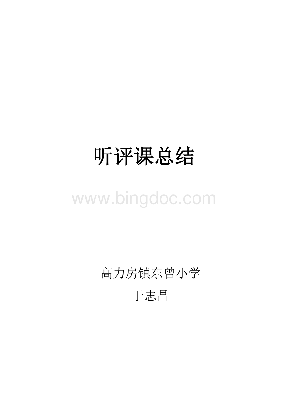 听评课总结文档格式.doc_第1页