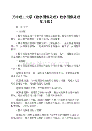 天津理工大学《数字图像处理》数字图像处理复习题 2Word文档格式.docx