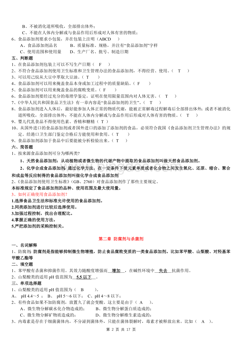 《食品添加剂》复习题1Word文档格式.doc_第2页