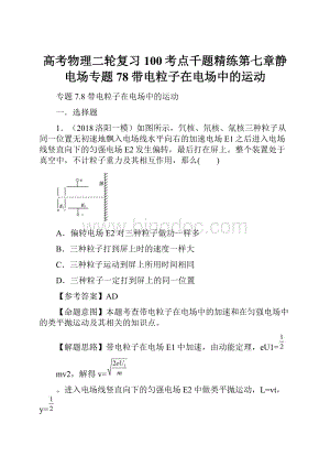 高考物理二轮复习100考点千题精练第七章静电场专题78带电粒子在电场中的运动.docx