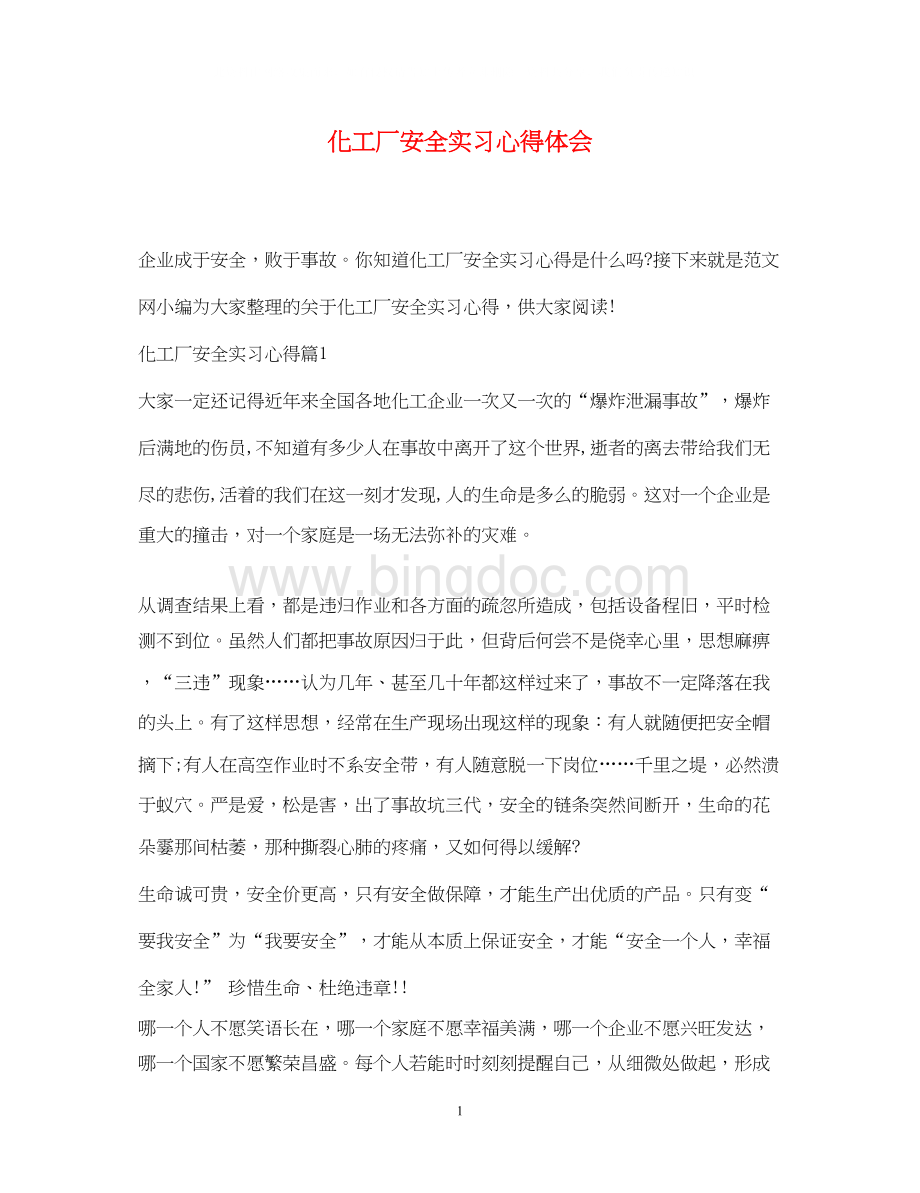 2023化工厂安全实习心得体会.docx_第1页