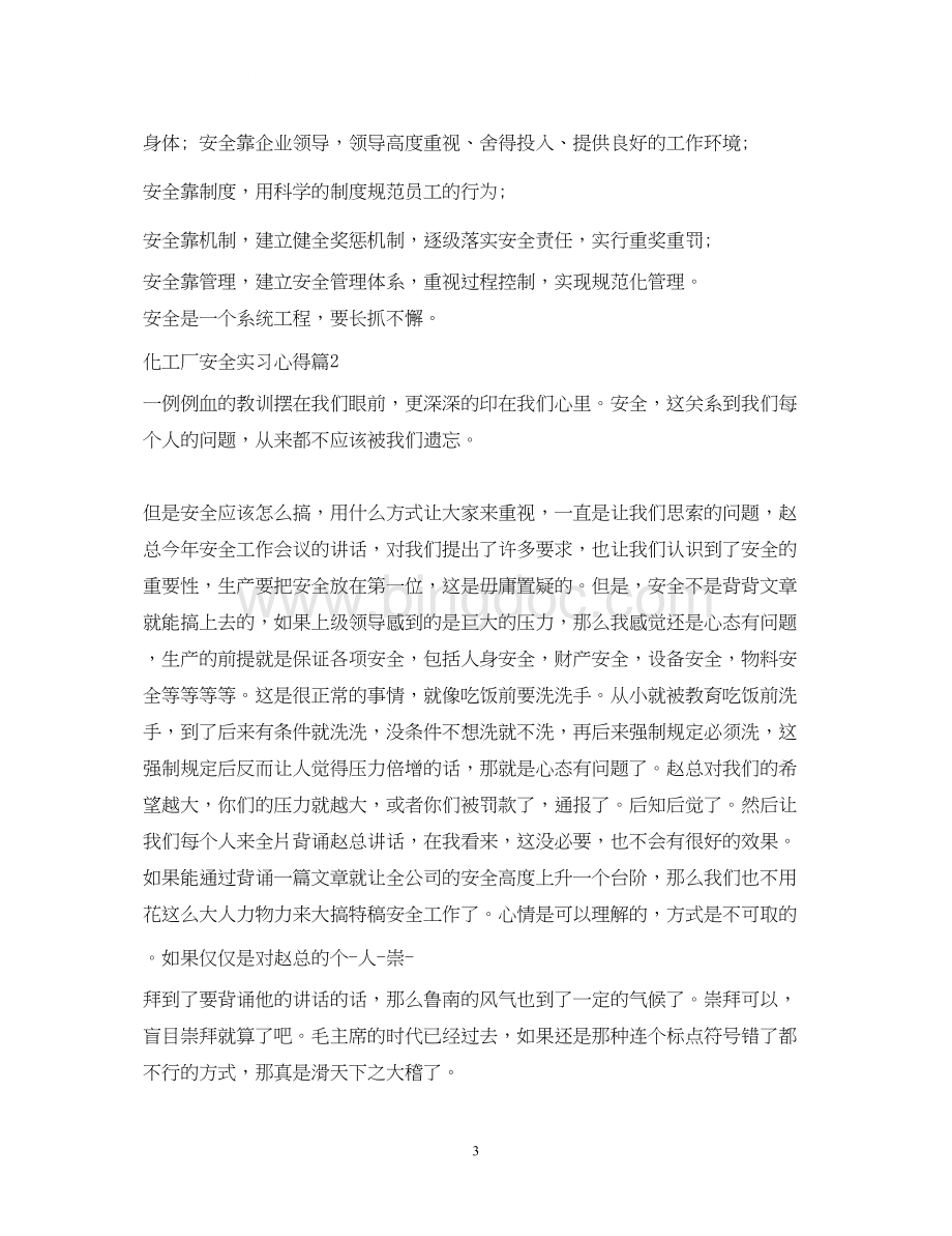 2023化工厂安全实习心得体会.docx_第3页