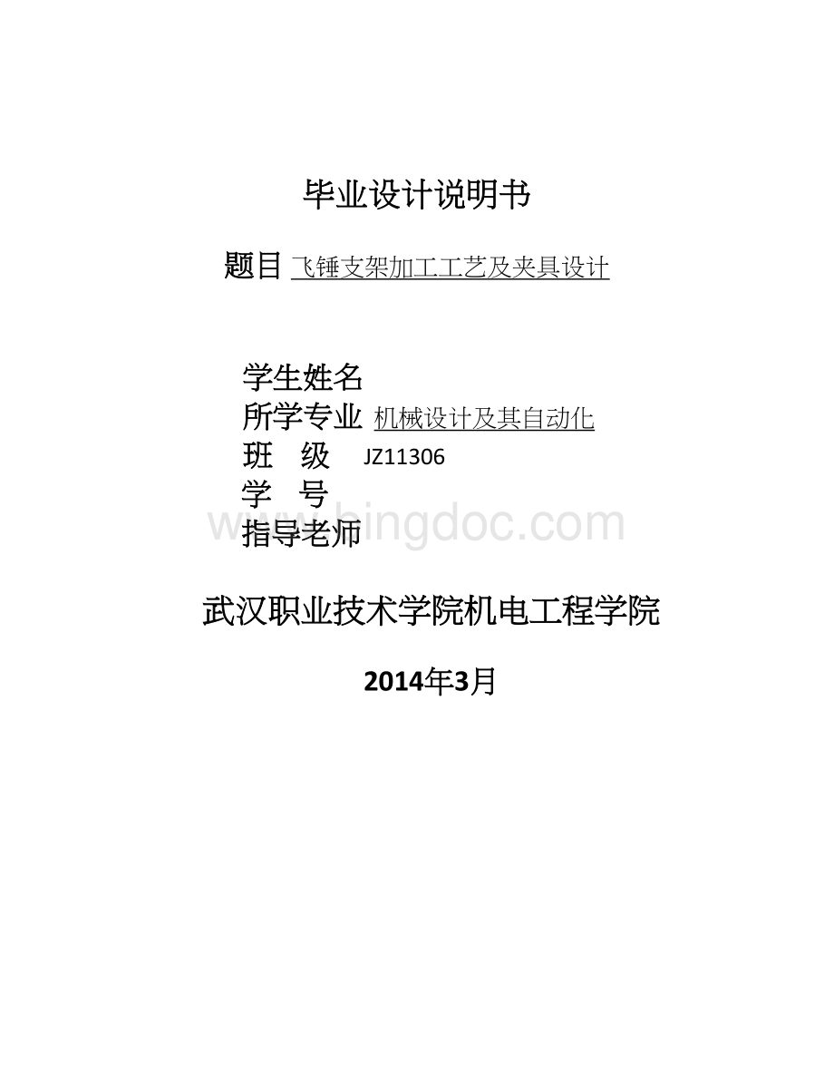 飞锤支架加工工艺及夹具设计毕业设计Word文档下载推荐.docx