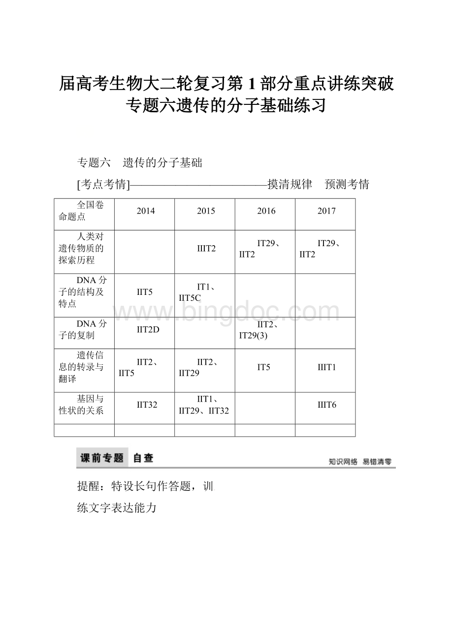 届高考生物大二轮复习第1部分重点讲练突破专题六遗传的分子基础练习文档格式.docx