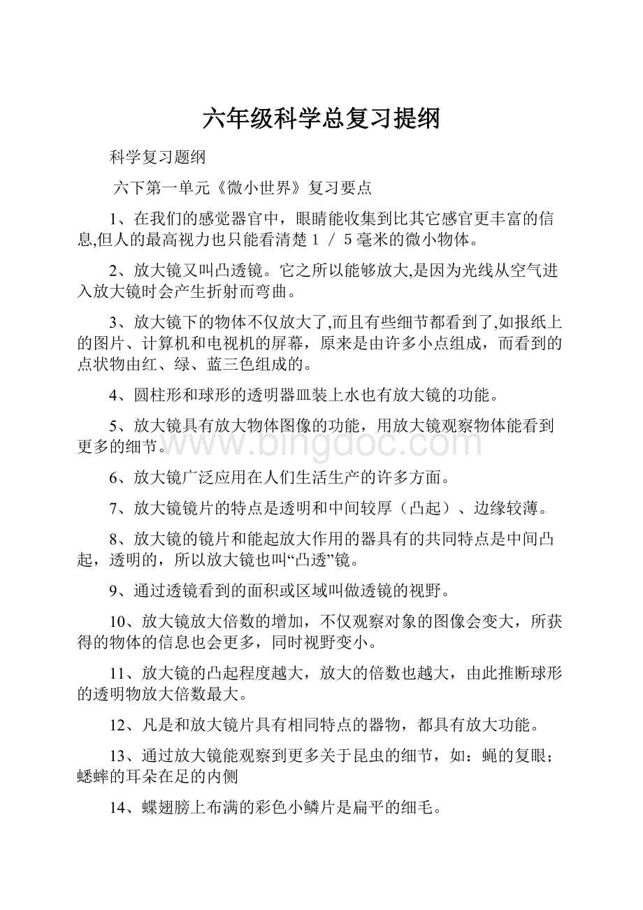 六年级科学总复习提纲.docx_第1页