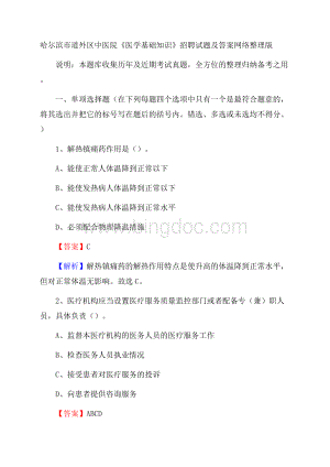 哈尔滨市道外区中医院《医学基础知识》招聘试题及答案.docx